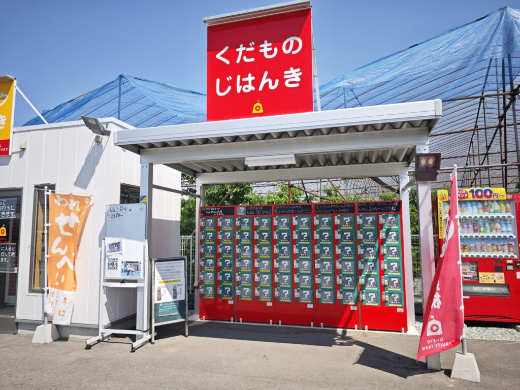 くだもの自販機の写真