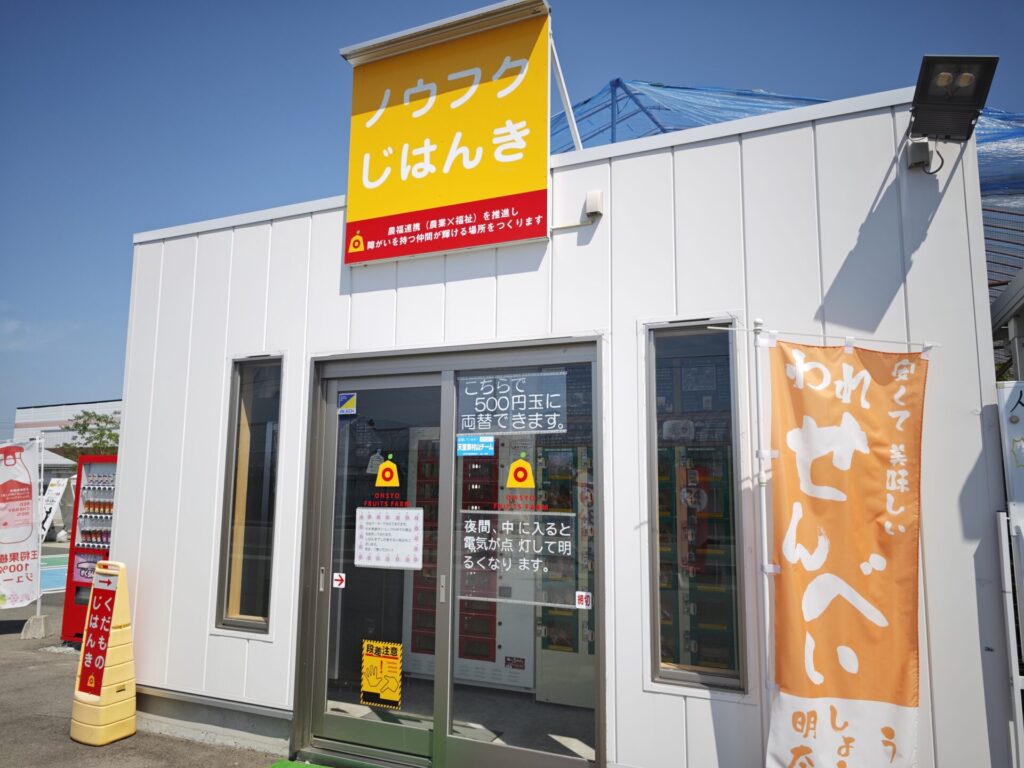 ノウフク自販機の写真