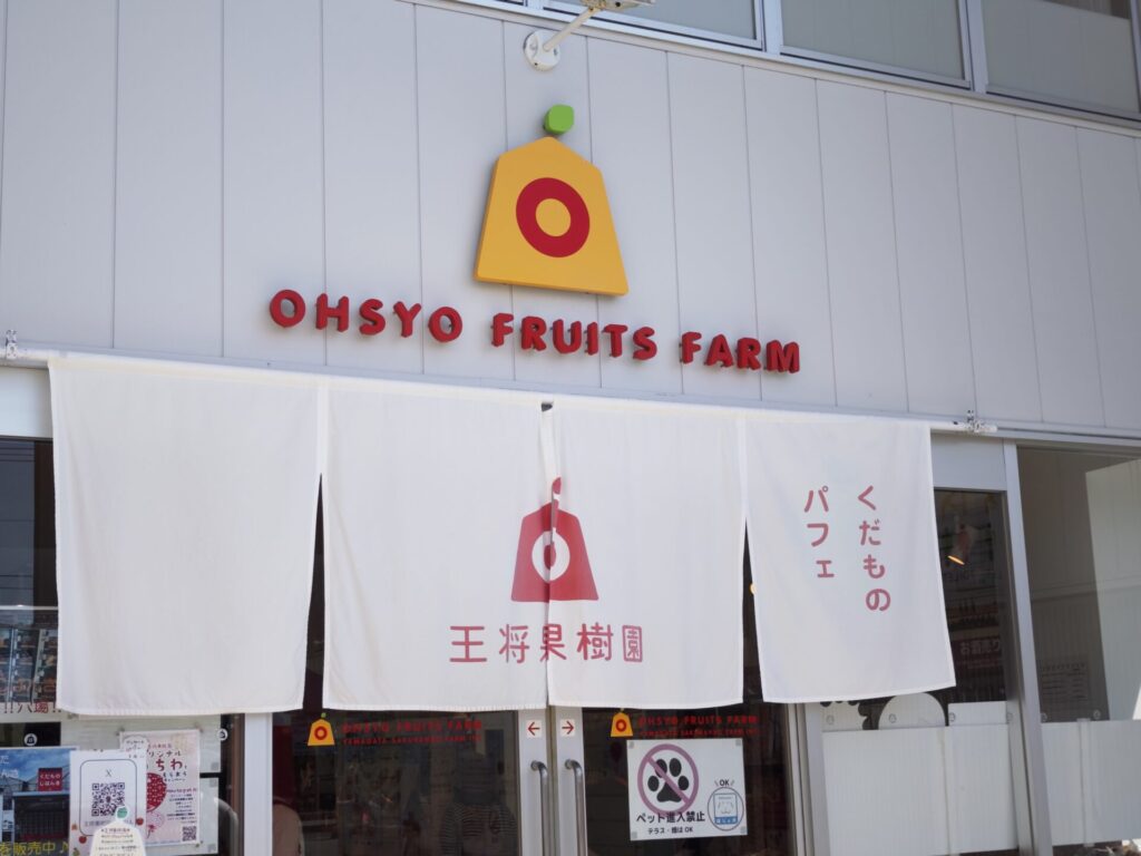 王将果樹園ショップの外観