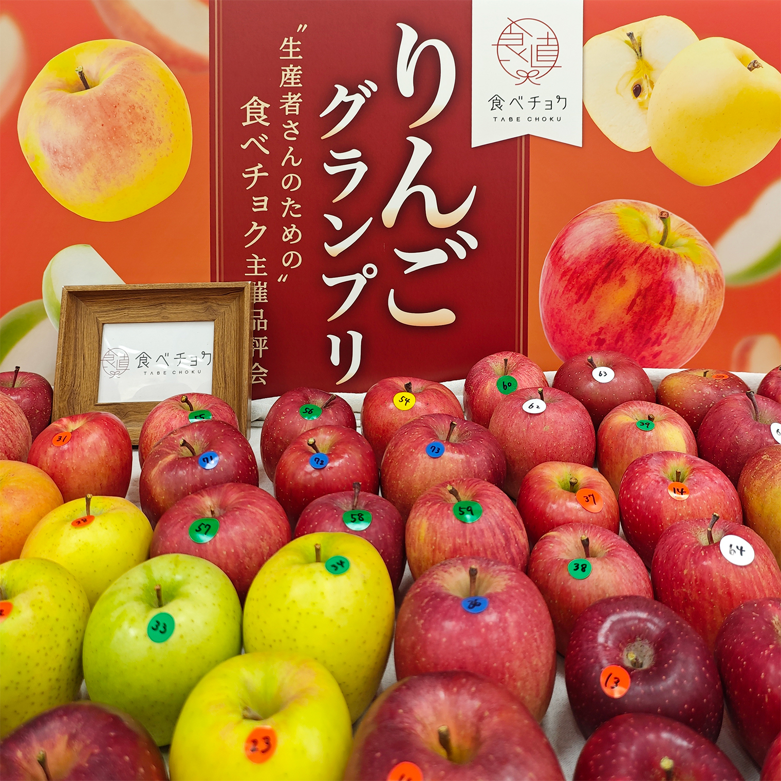 食べチョクりんごグランプリ2025