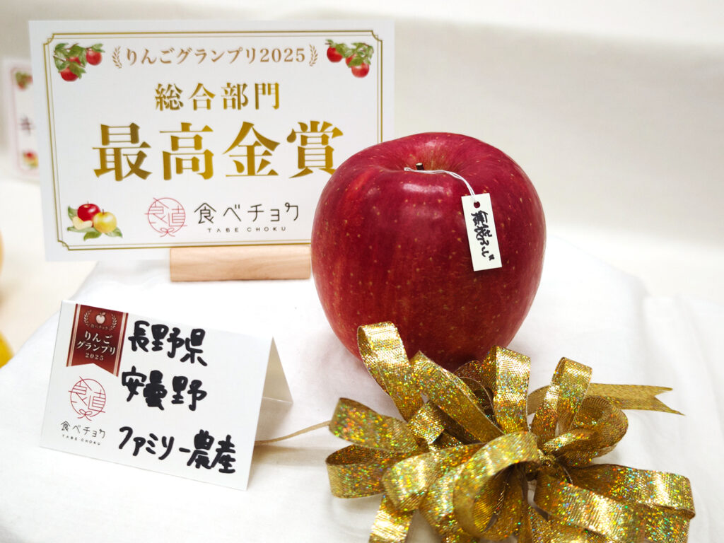最高金賞を受賞した安曇野ファミリー農産(長野県安曇野市)の無袋ふじ