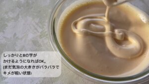 泡立ち８の字が書けるようになった状態の卵液の写真